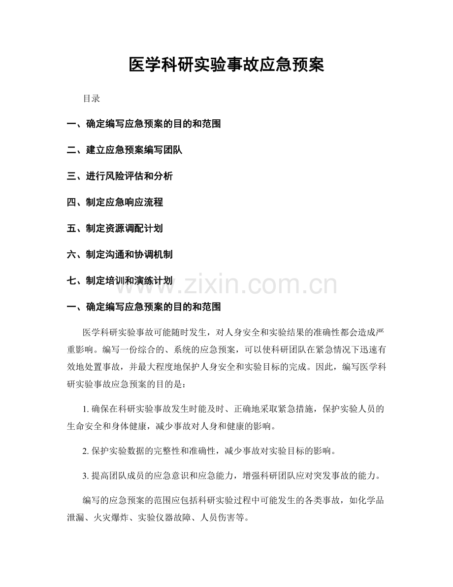 医学科研实验事故应急预案.docx_第1页