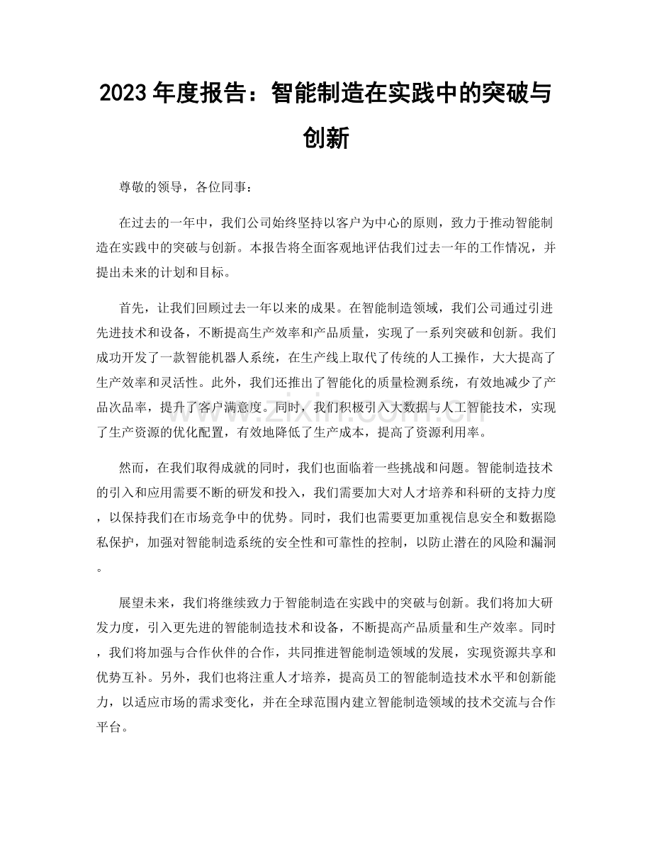 2023年度报告：智能制造在实践中的突破与创新.docx_第1页