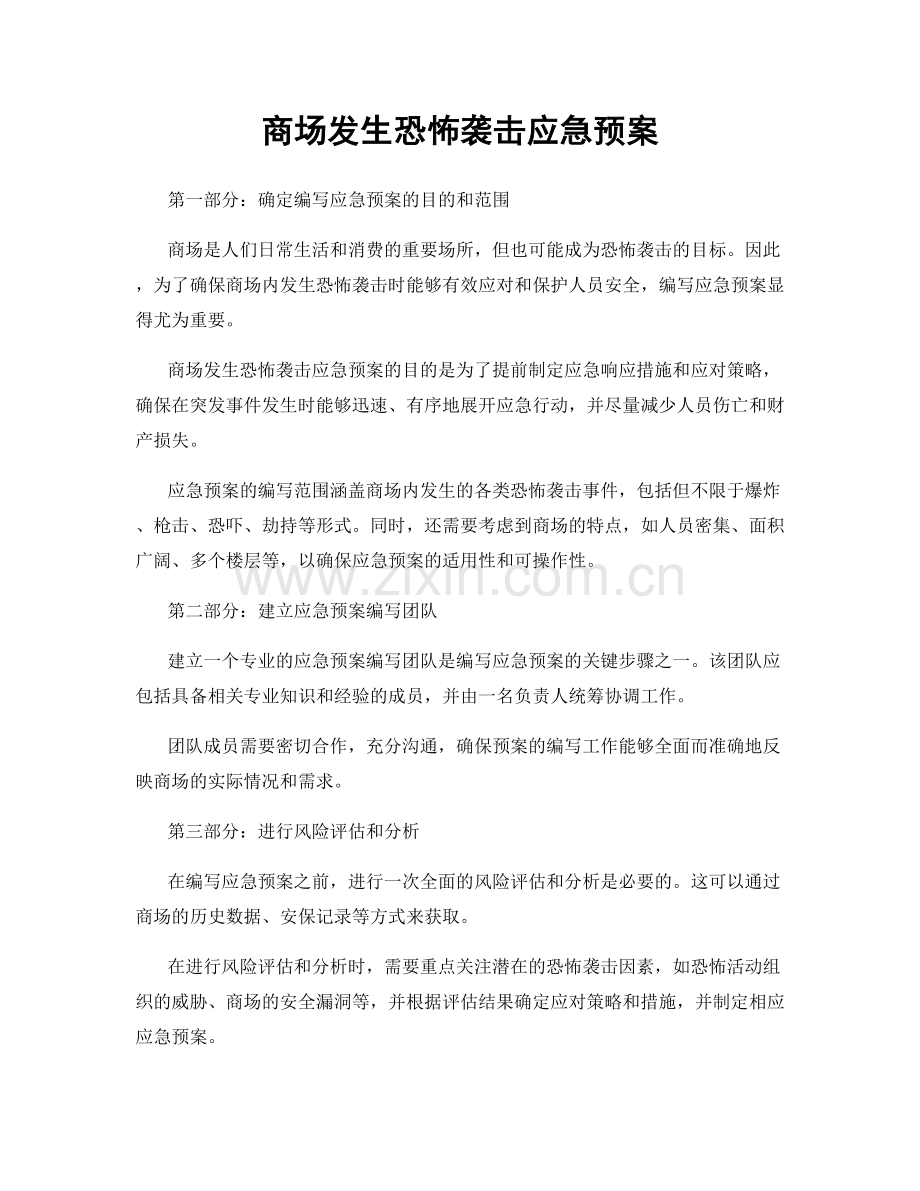 商场发生恐怖袭击应急预案.docx_第1页