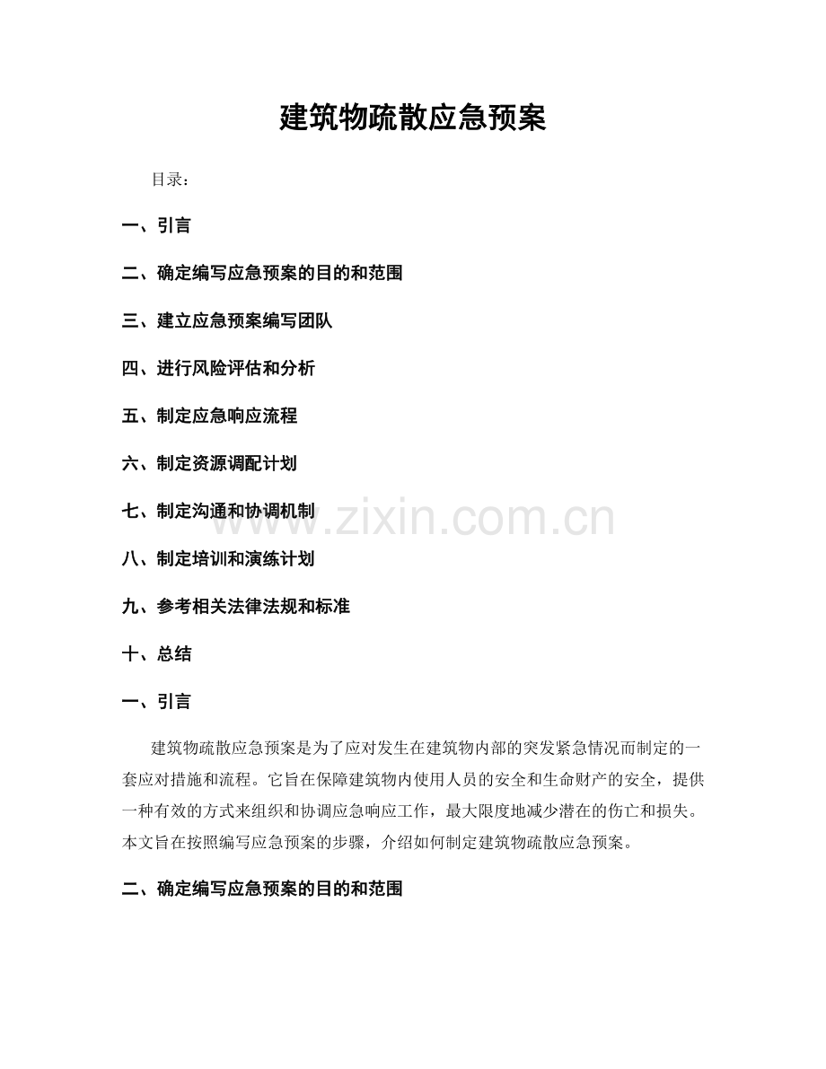 建筑物疏散应急预案.docx_第1页