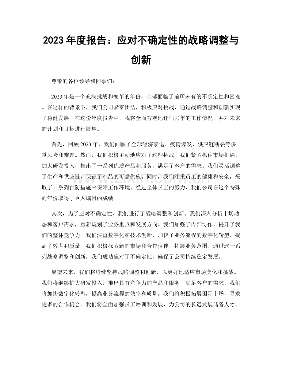 2023年度报告：应对不确定性的战略调整与创新.docx_第1页