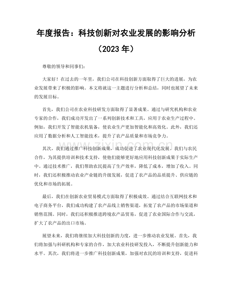 年度报告：科技创新对农业发展的影响分析（2023年）.docx_第1页