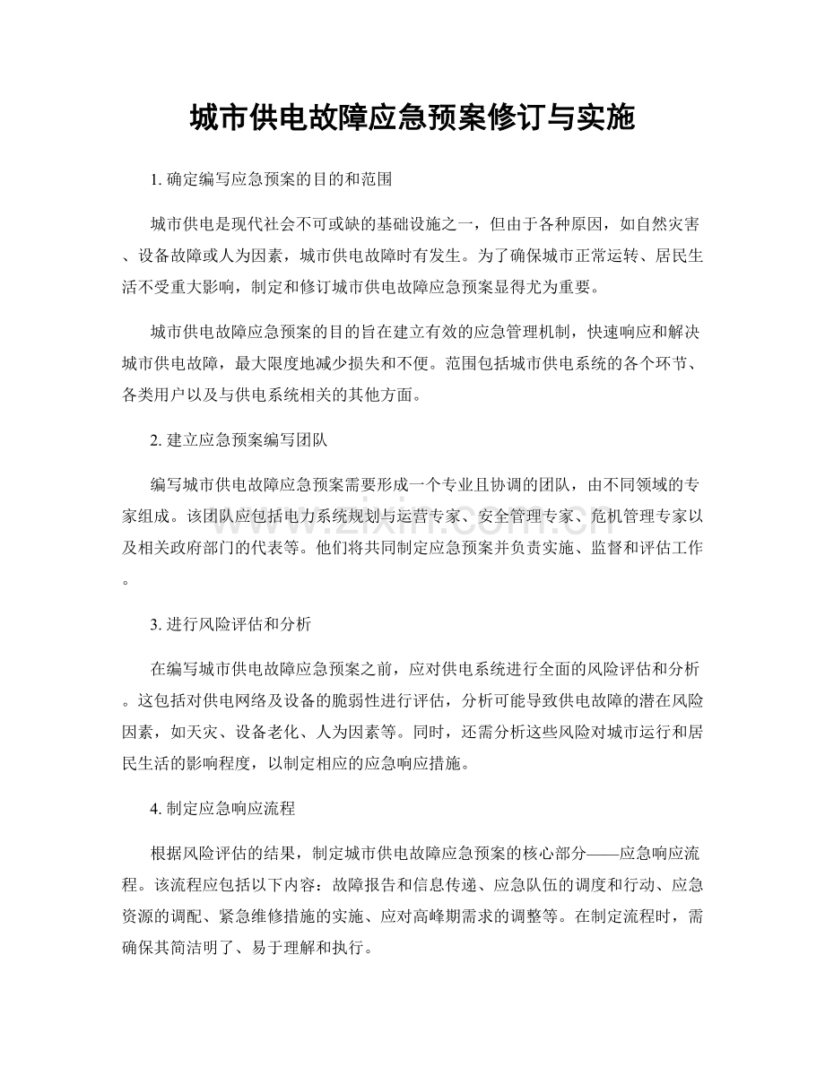 城市供电故障应急预案修订与实施.docx_第1页