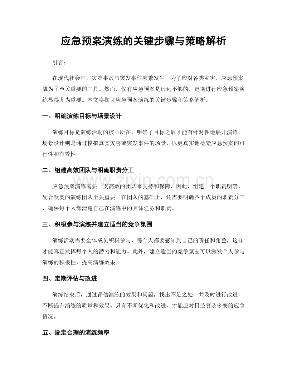 应急预案演练的关键步骤与策略解析.docx_第1页