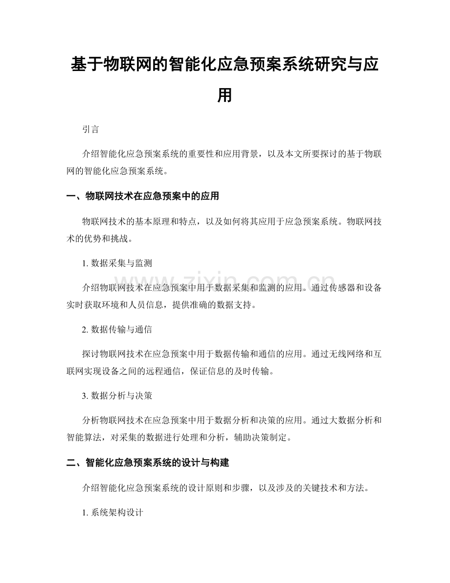 基于物联网的智能化应急预案系统研究与应用.docx_第1页