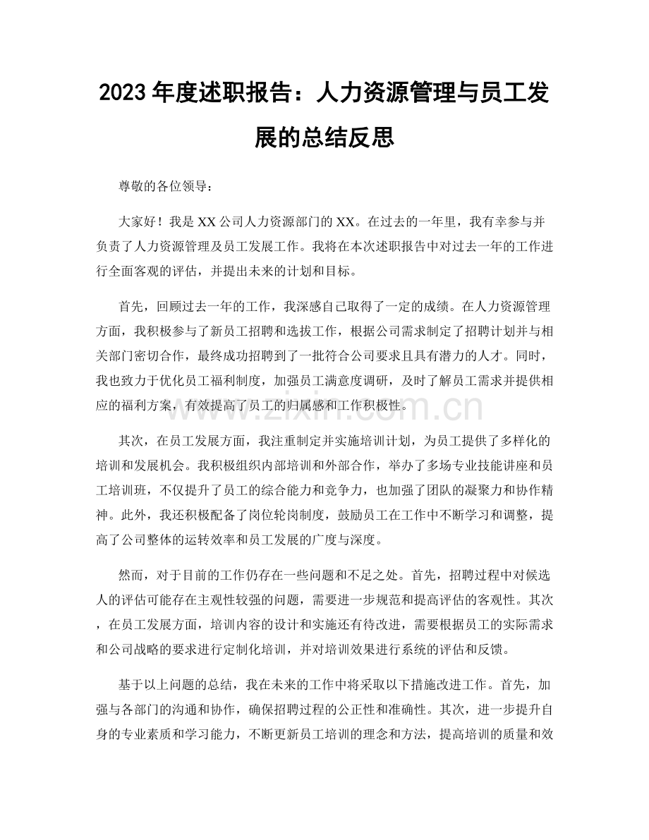 2023年度述职报告：人力资源管理与员工发展的总结反思.docx_第1页