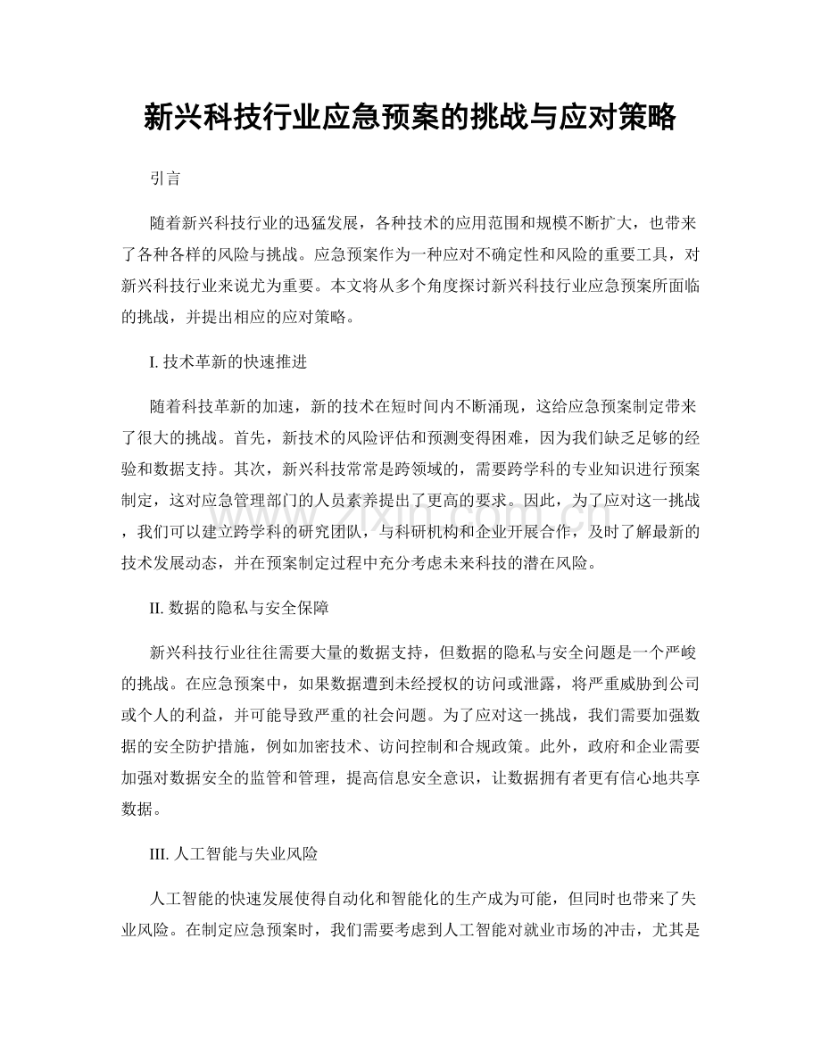 新兴科技行业应急预案的挑战与应对策略.docx_第1页