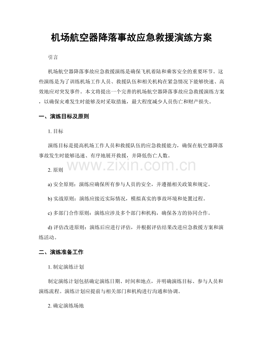 机场航空器降落事故应急救援演练方案.docx_第1页