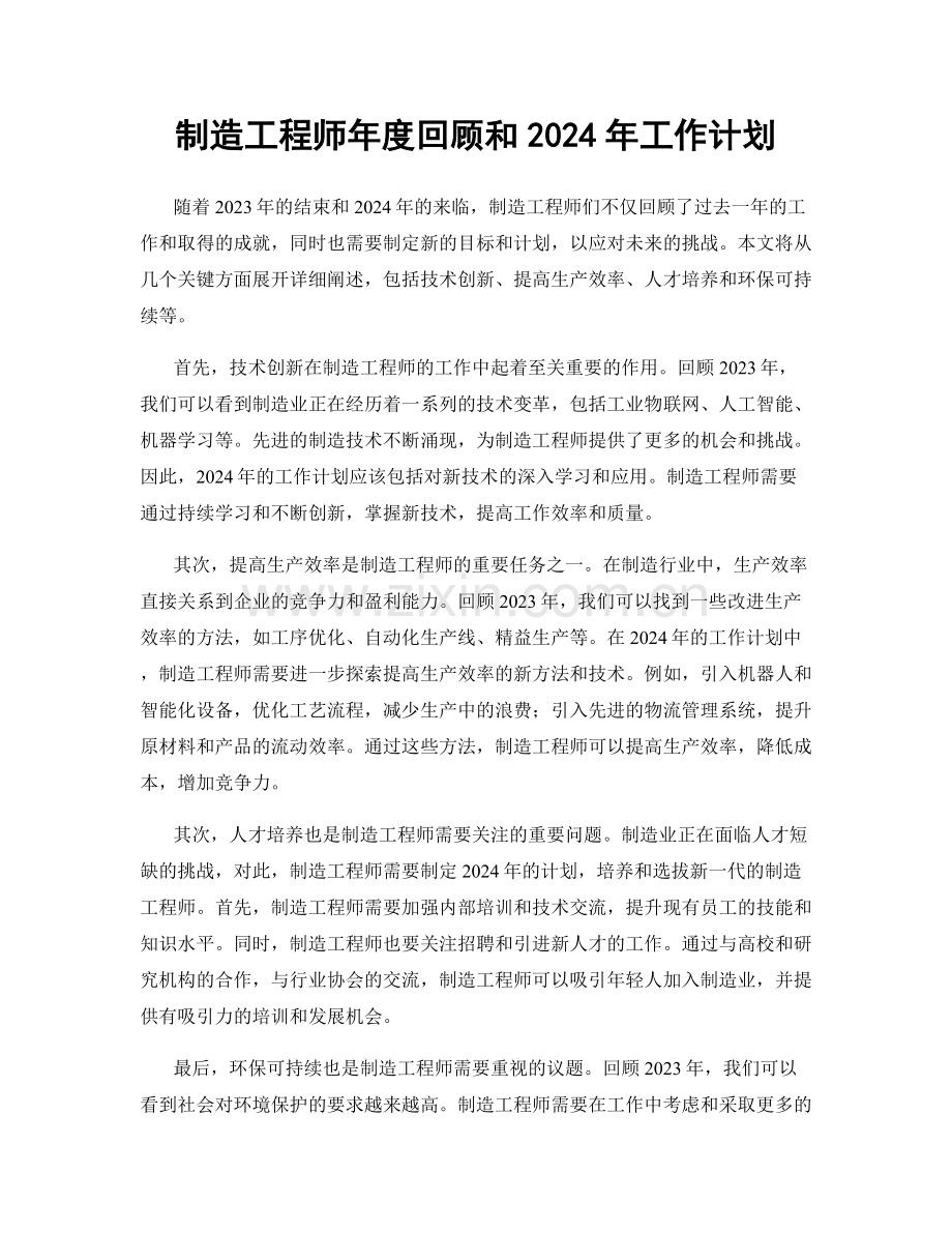 制造工程师年度回顾和2024年工作计划.docx_第1页