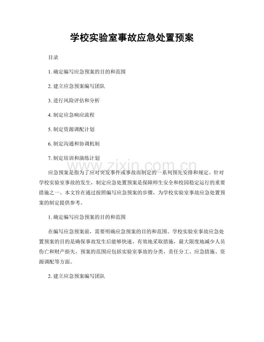 学校实验室事故应急处置预案.docx_第1页