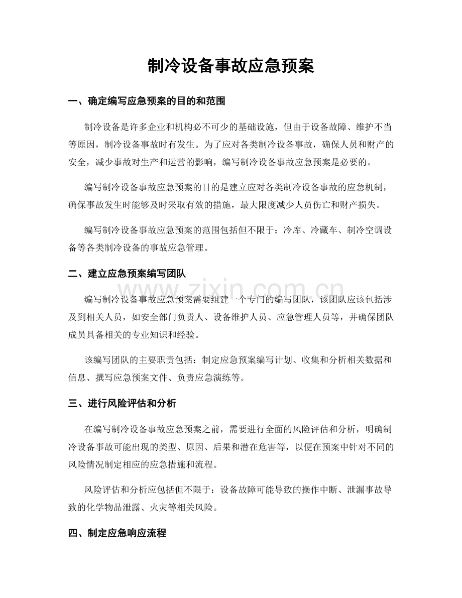 制冷设备事故应急预案.docx_第1页