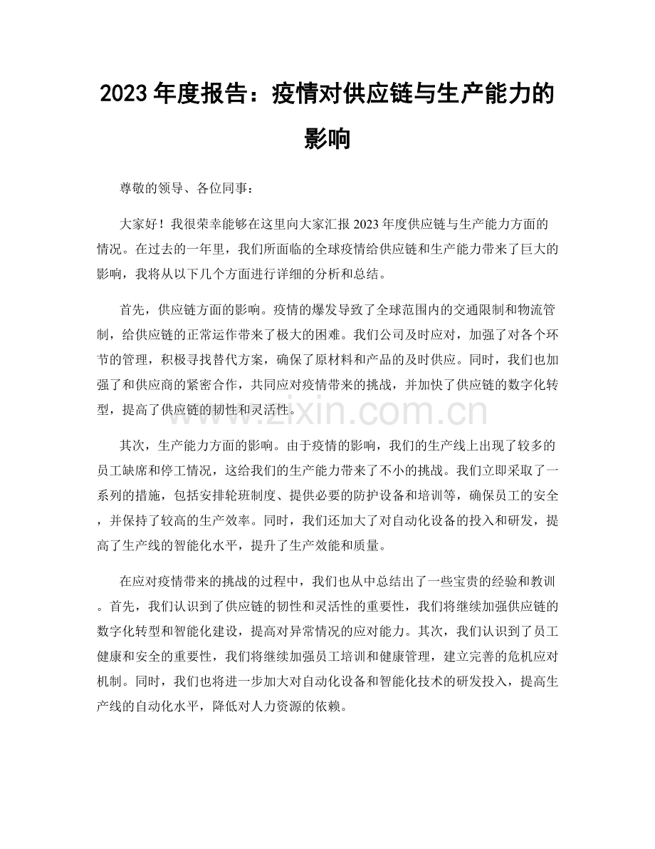 2023年度报告：疫情对供应链与生产能力的影响.docx_第1页