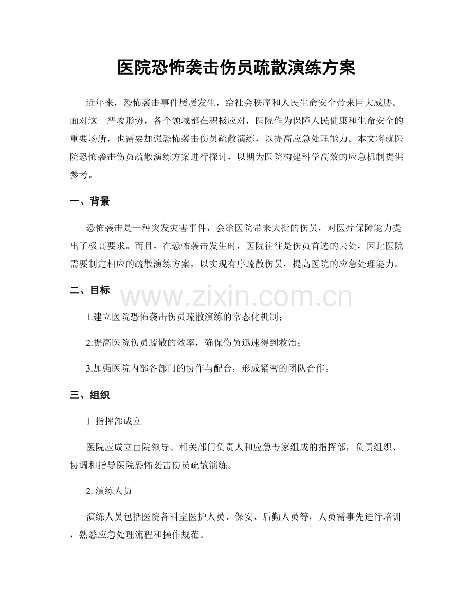 医院恐怖袭击伤员疏散演练方案.docx_第1页