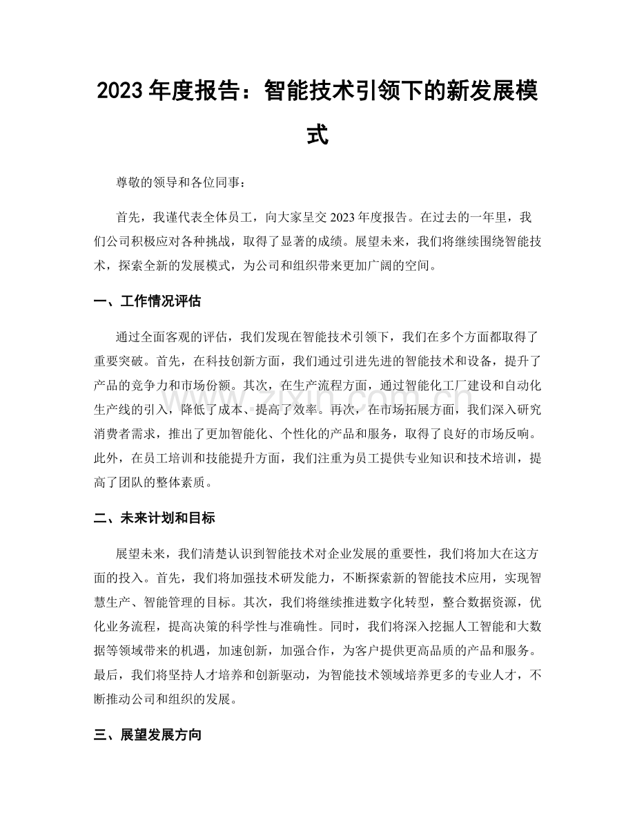 2023年度报告：智能技术引领下的新发展模式.docx_第1页