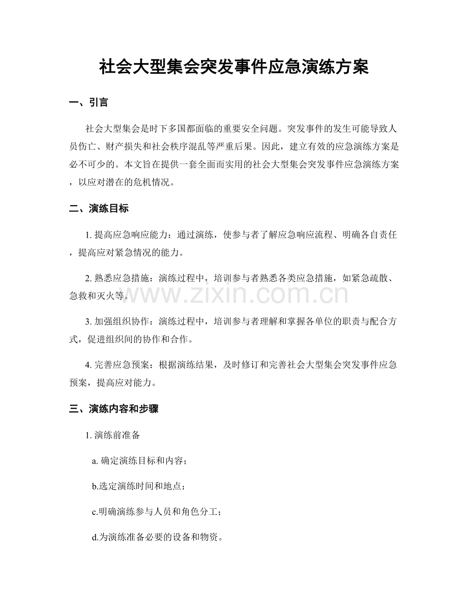 社会大型集会突发事件应急演练方案.docx_第1页