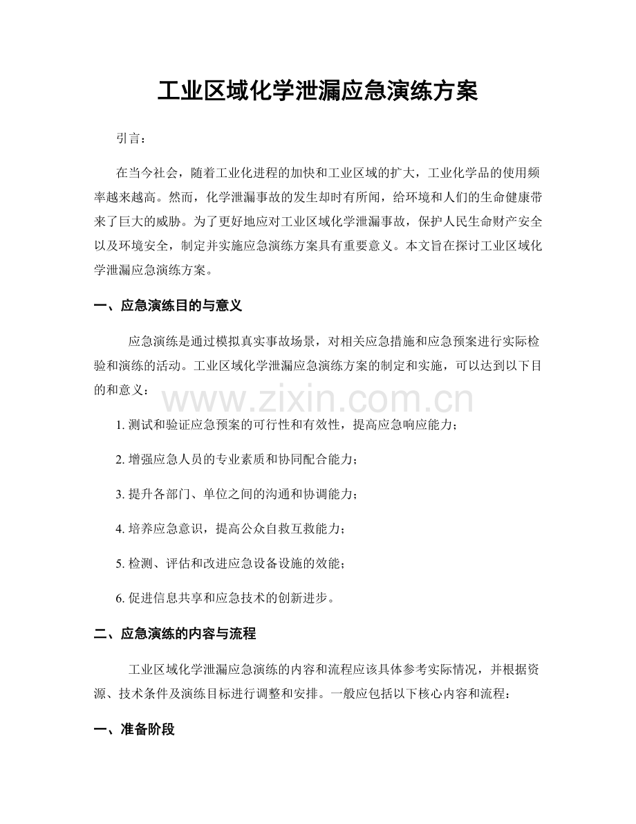 工业区域化学泄漏应急演练方案.docx_第1页