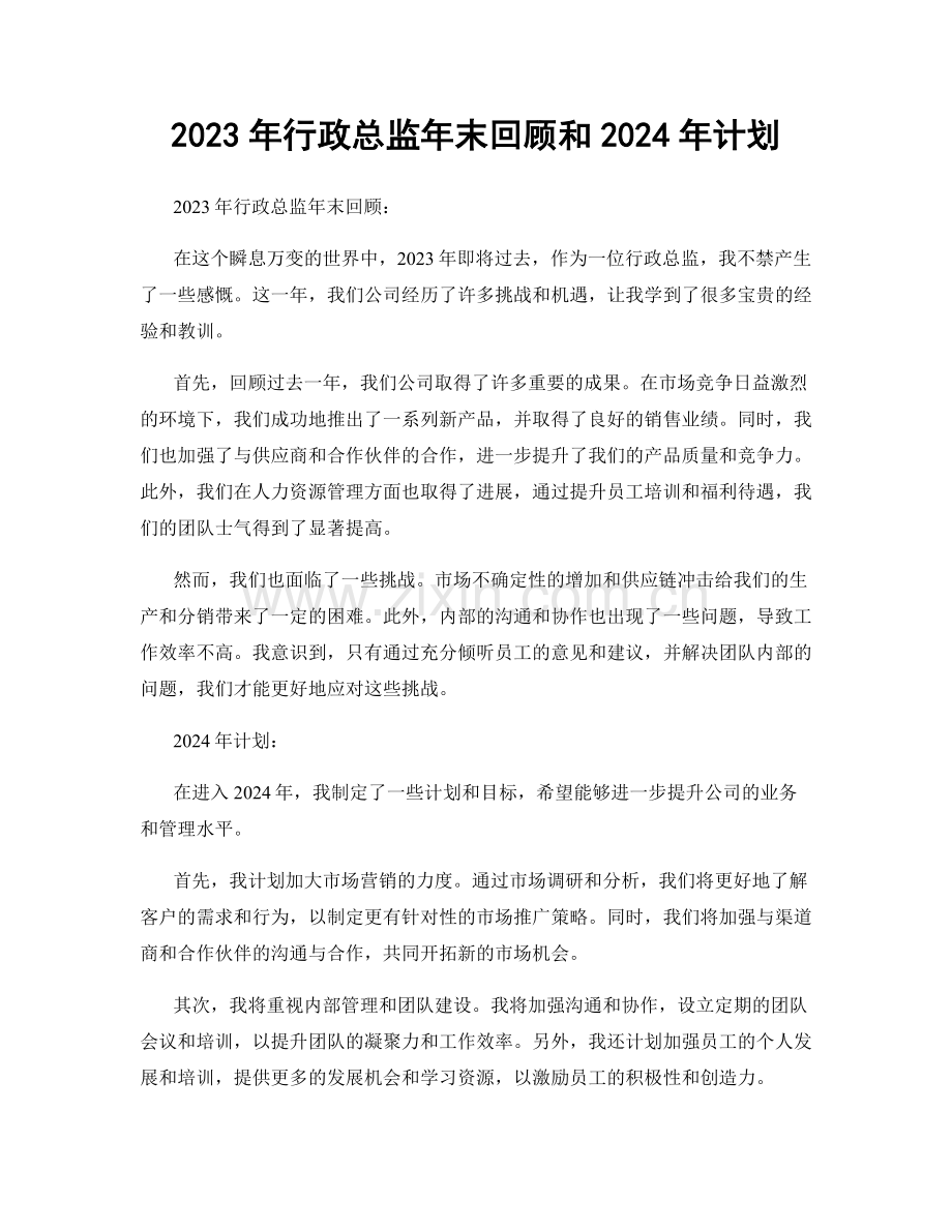 2023年行政总监年末回顾和2024年计划.docx_第1页