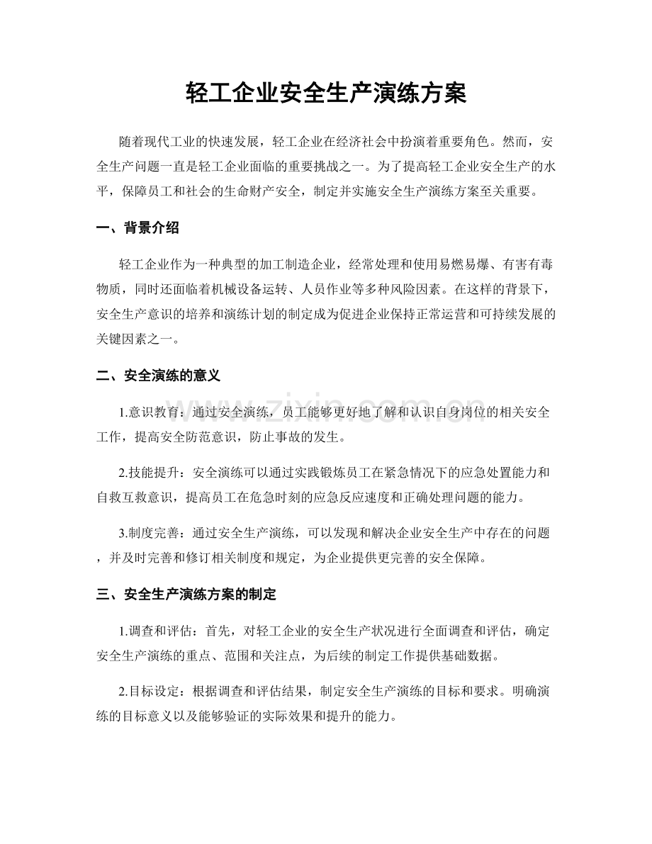 轻工企业安全生产演练方案.docx_第1页