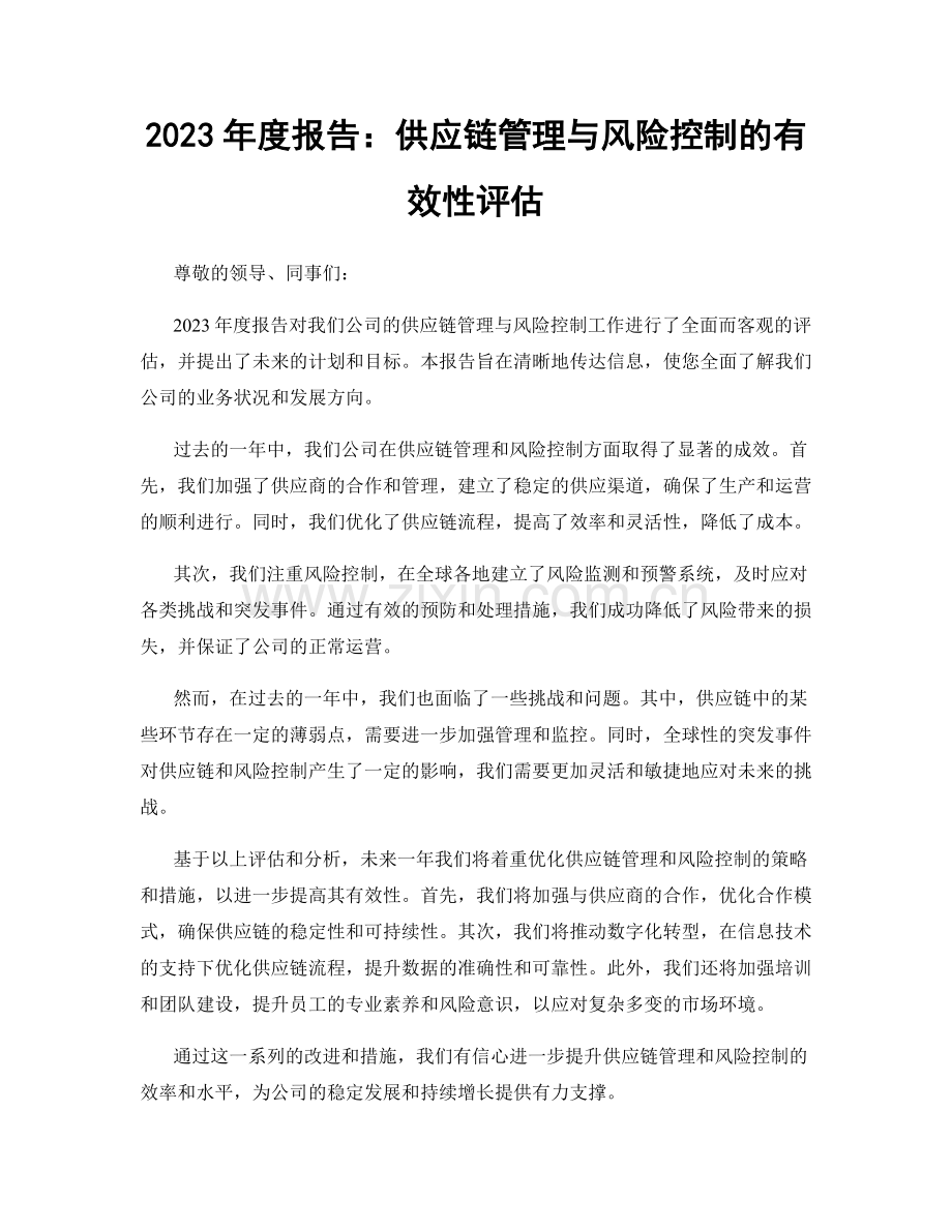 2023年度报告：供应链管理与风险控制的有效性评估.docx_第1页