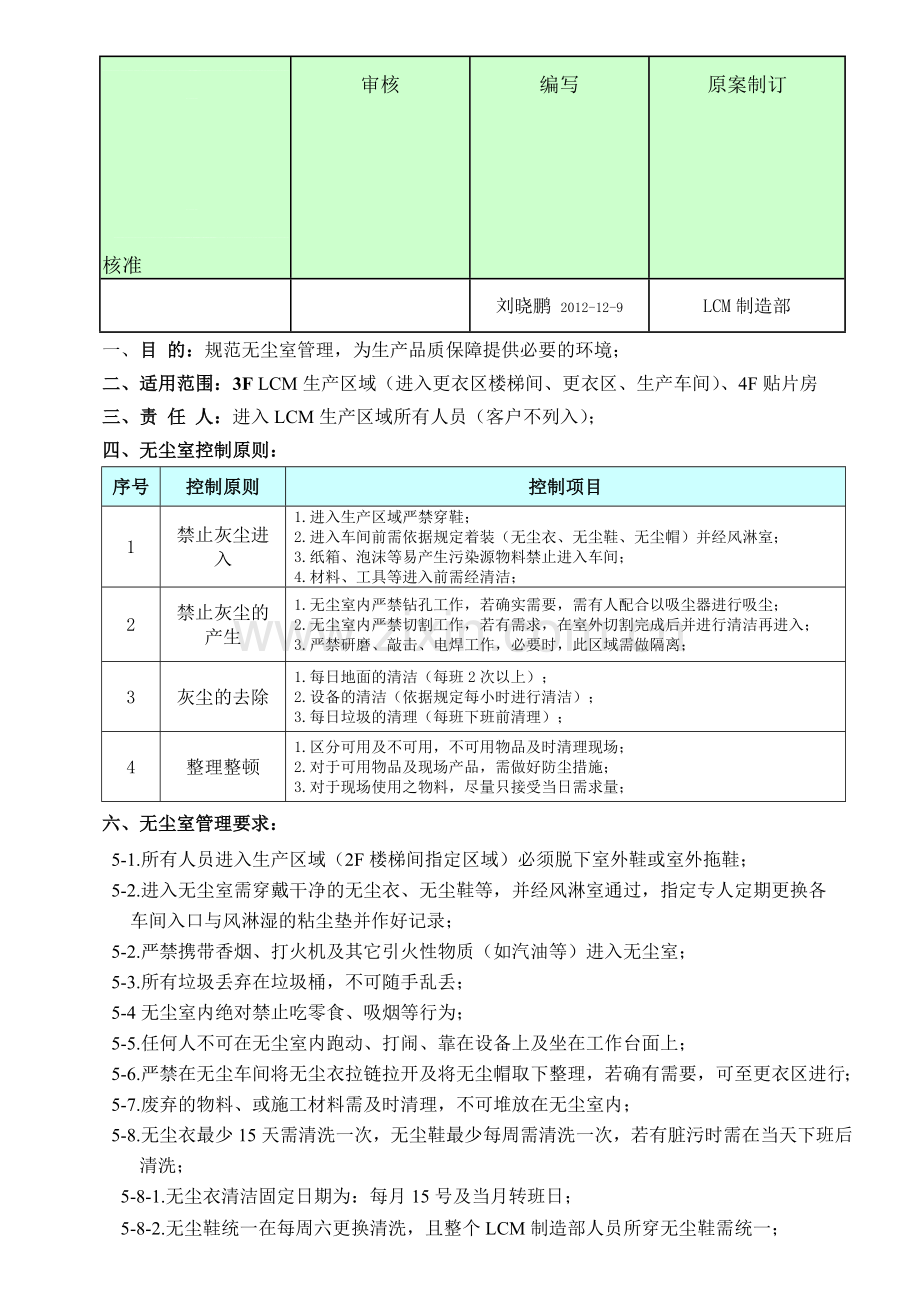 无尘室管理规定..doc_第1页