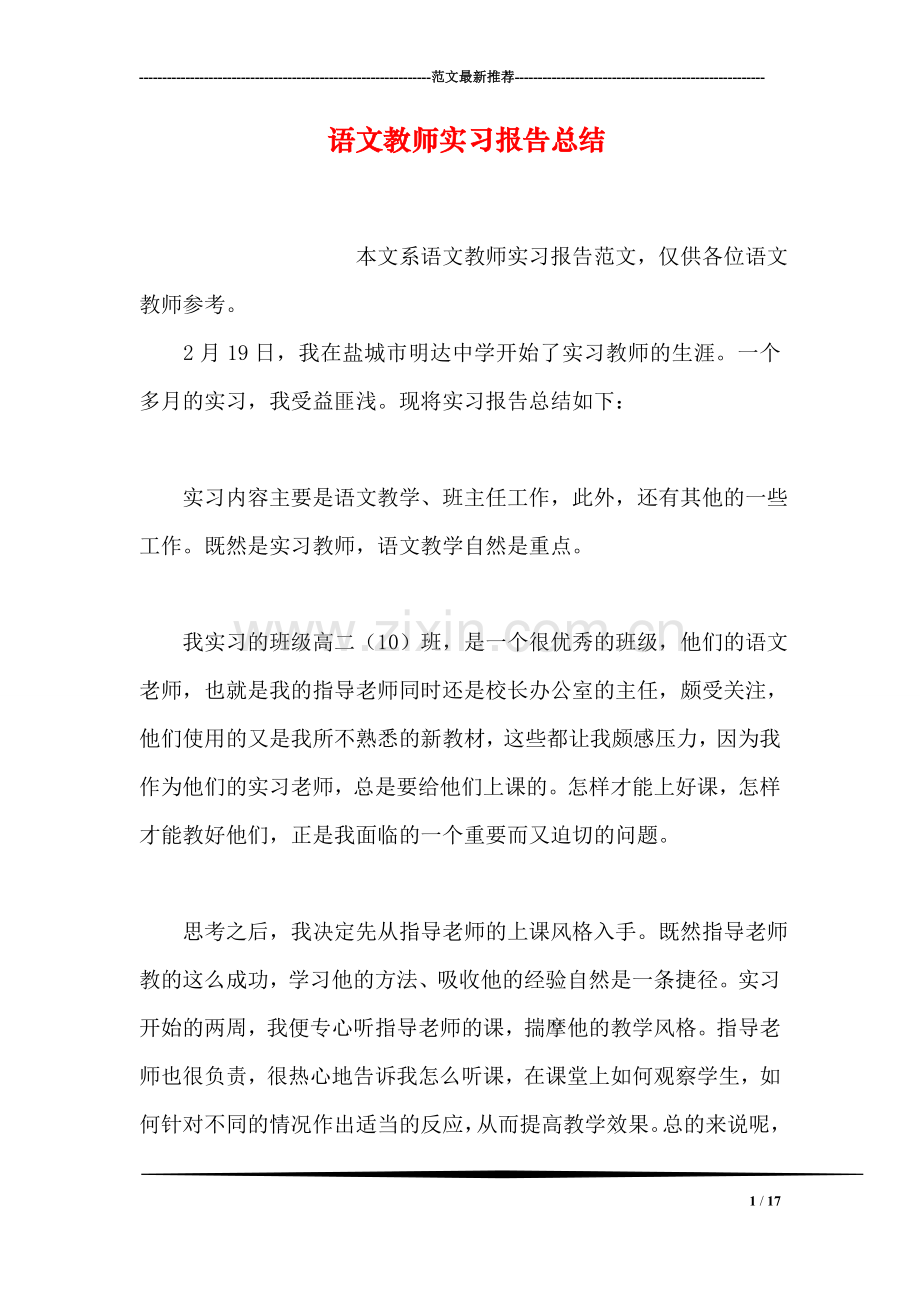 语文教师实习报告总结.doc_第1页