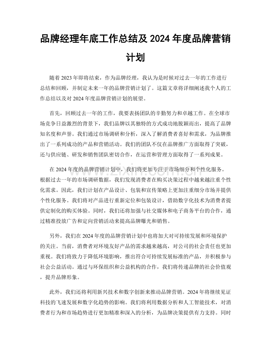 品牌经理年底工作总结及2024年度品牌营销计划.docx_第1页