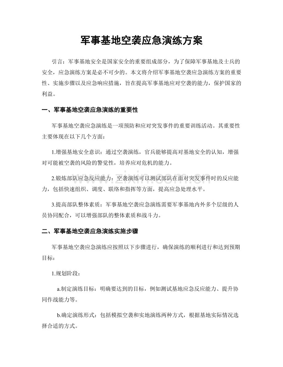 军事基地空袭应急演练方案.docx_第1页