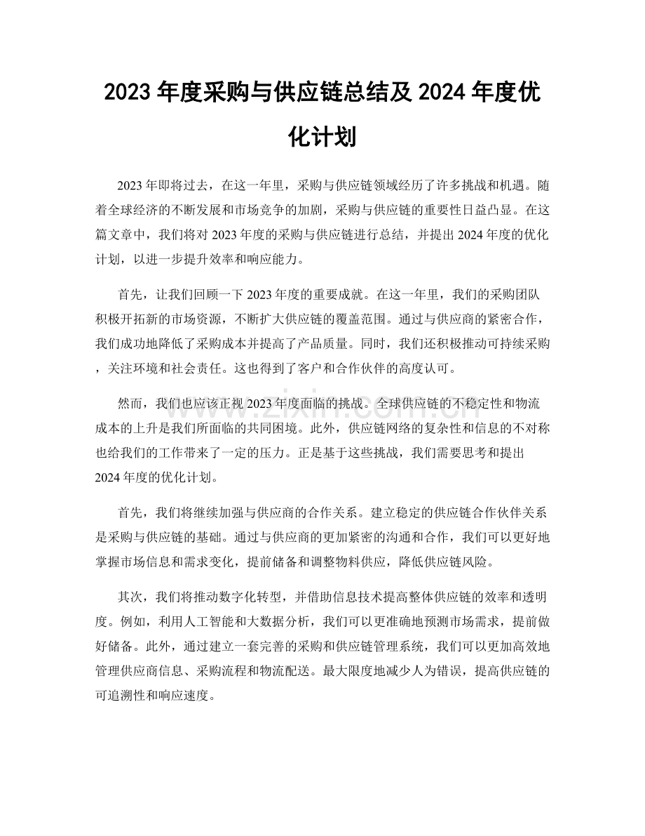 2023年度采购与供应链总结及2024年度优化计划.docx_第1页