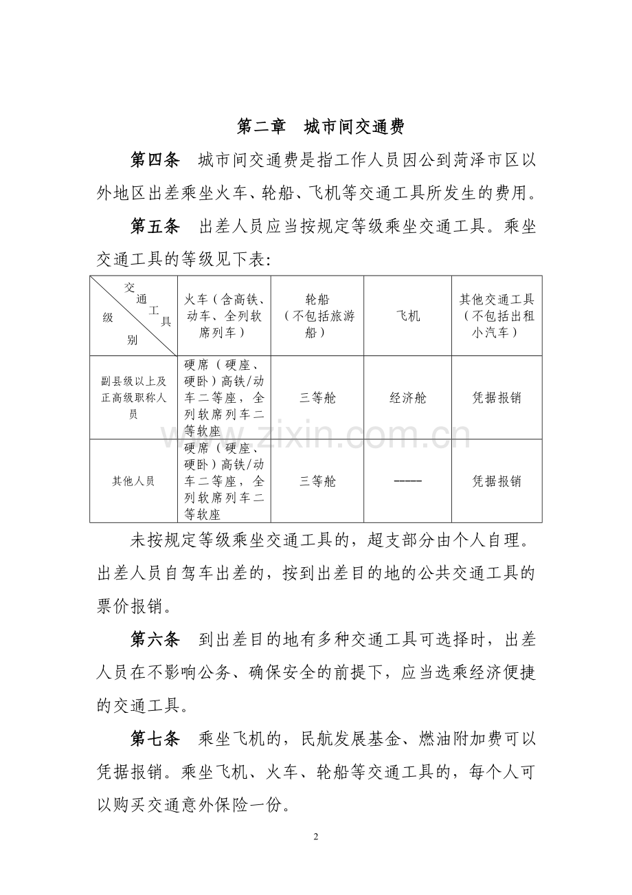 XX医院差旅费管理办法.doc_第2页