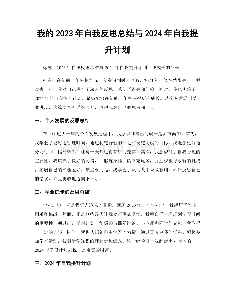 我的2023年自我反思总结与2024年自我提升计划.docx_第1页