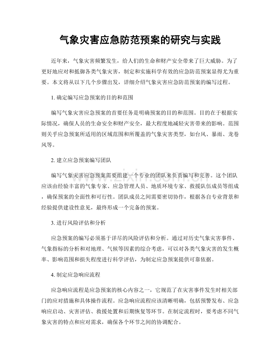 气象灾害应急防范预案的研究与实践.docx_第1页