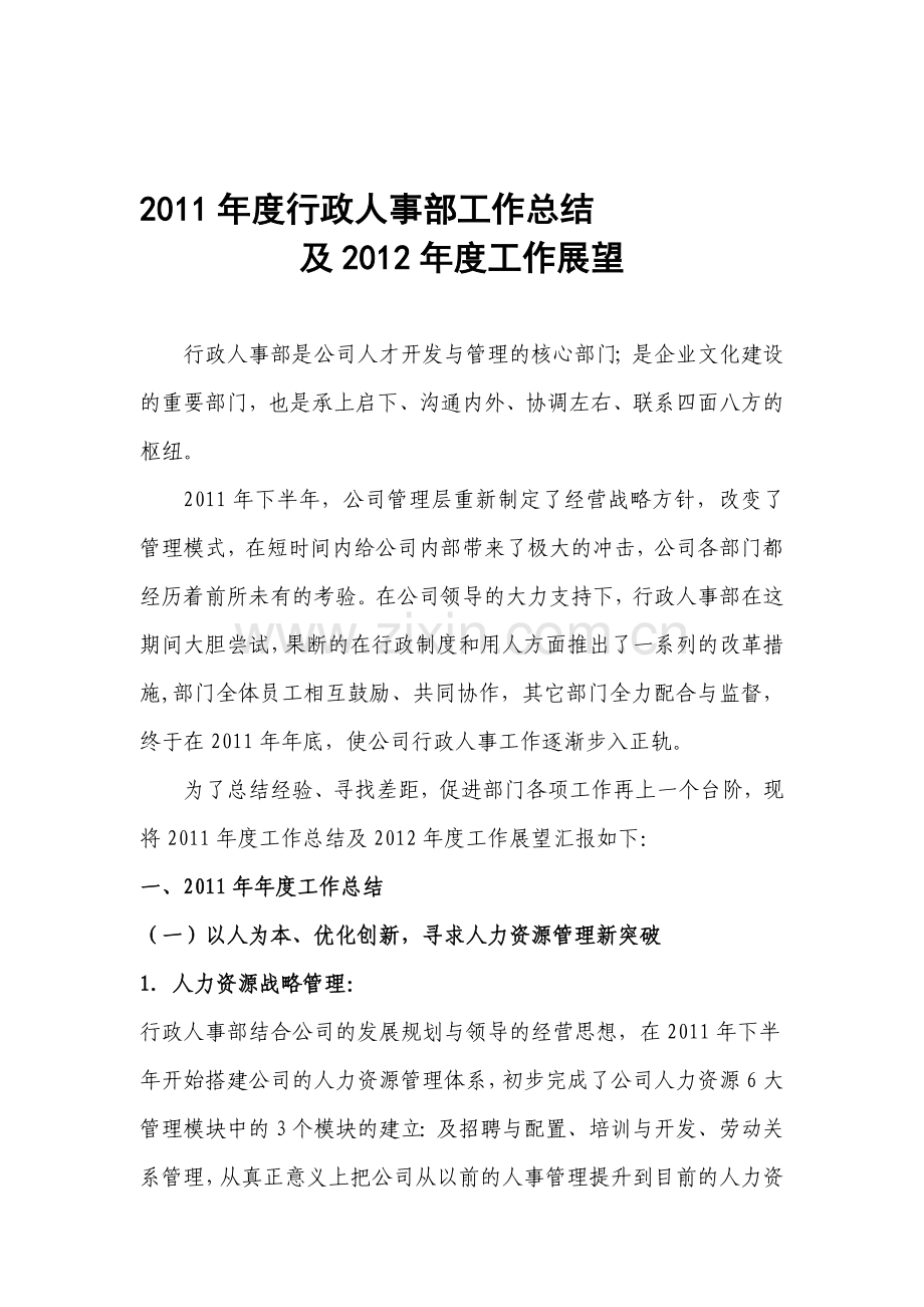 2011年度行政部工作总结及2012年度工作展望.doc_第1页