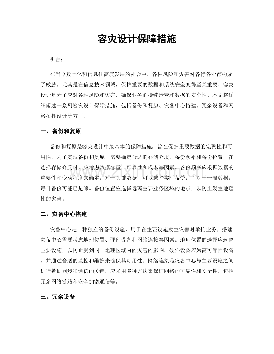 容灾设计保障措施.docx_第1页