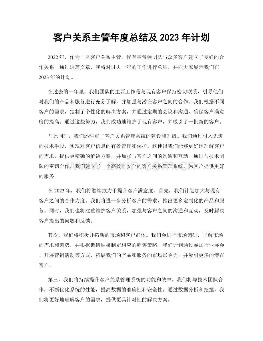 客户关系主管年度总结及2023年计划.docx_第1页