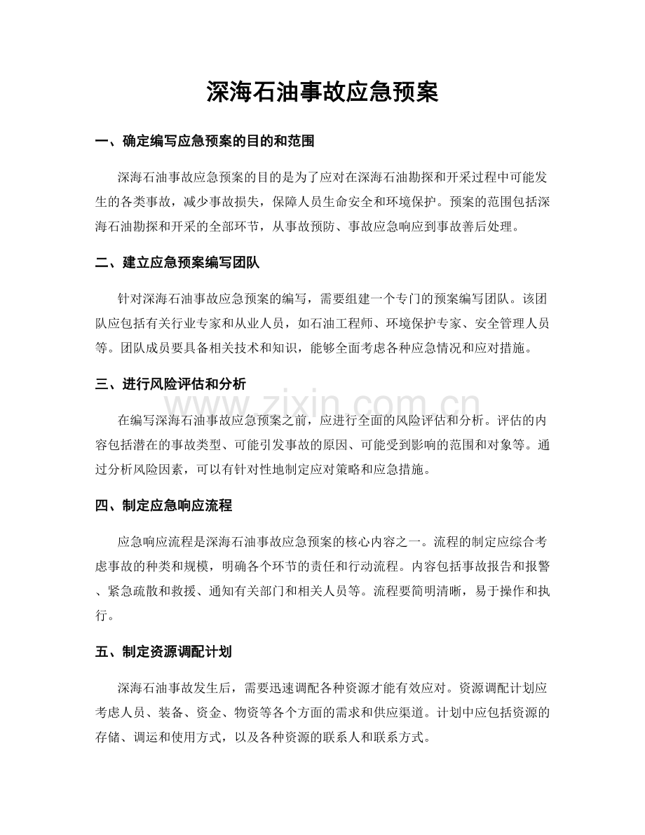 深海石油事故应急预案.docx_第1页