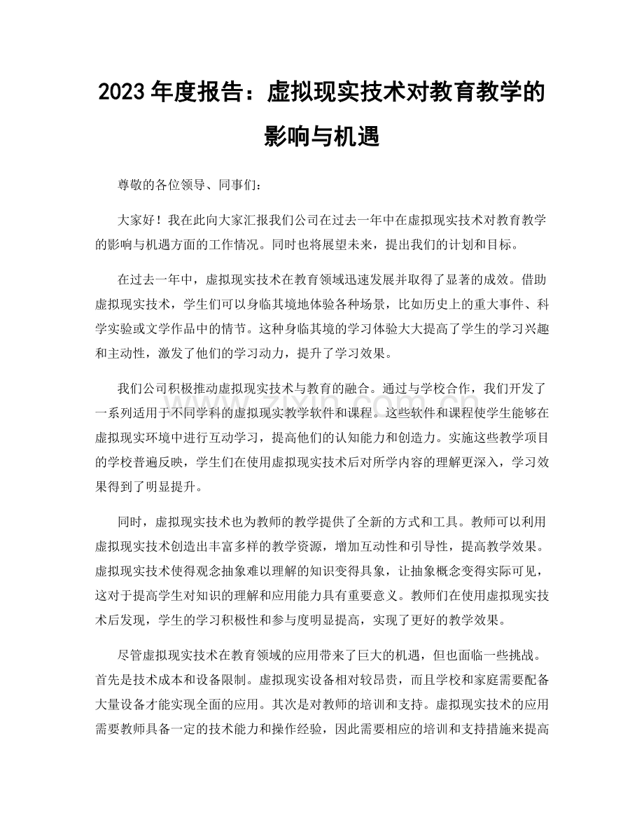 2023年度报告：虚拟现实技术对教育教学的影响与机遇.docx_第1页