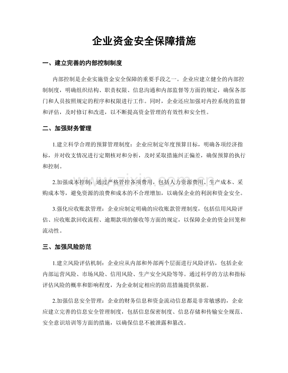 企业资金安全保障措施.docx_第1页