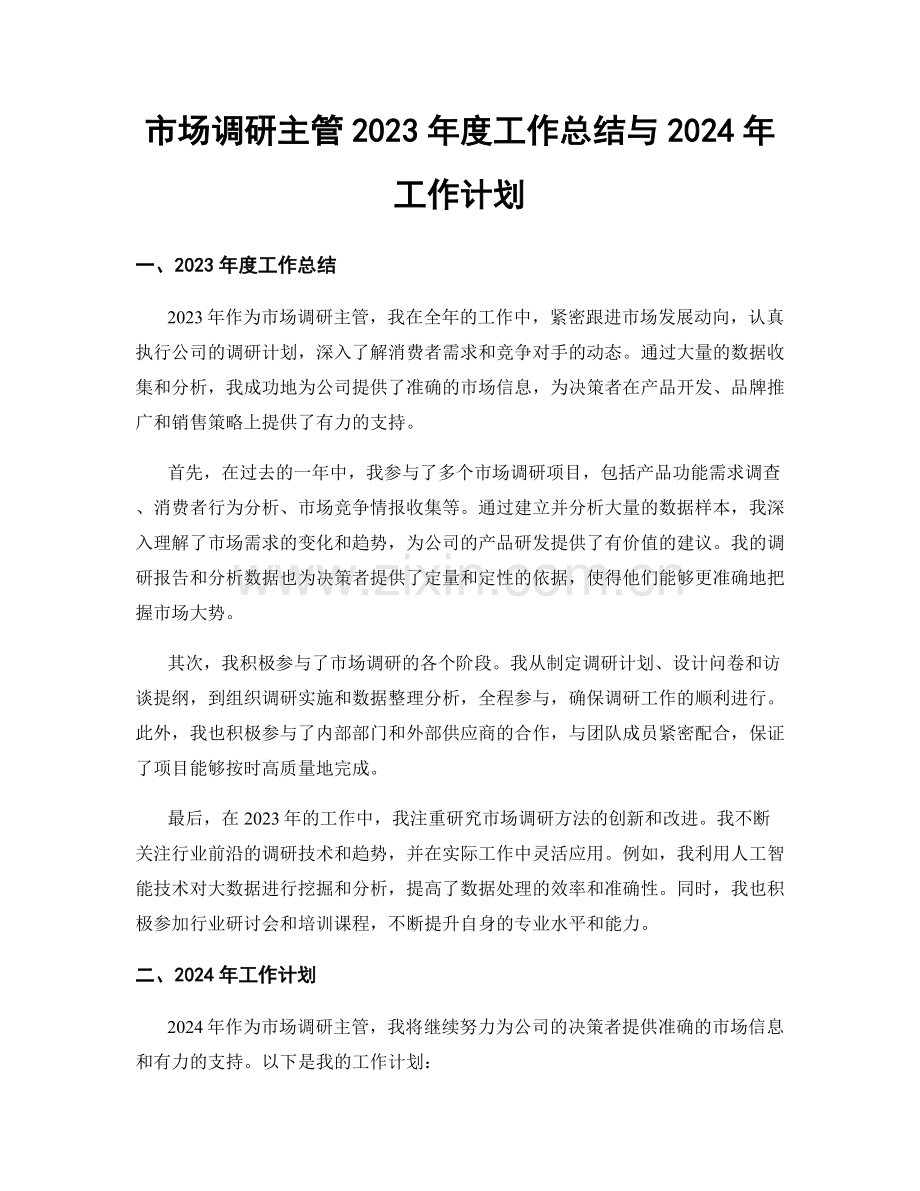 市场调研主管2023年度工作总结与2024年工作计划.docx_第1页