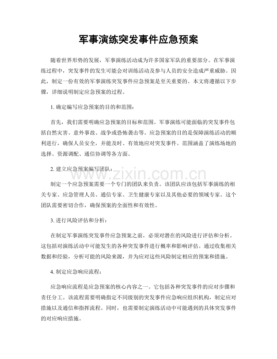 军事演练突发事件应急预案.docx_第1页