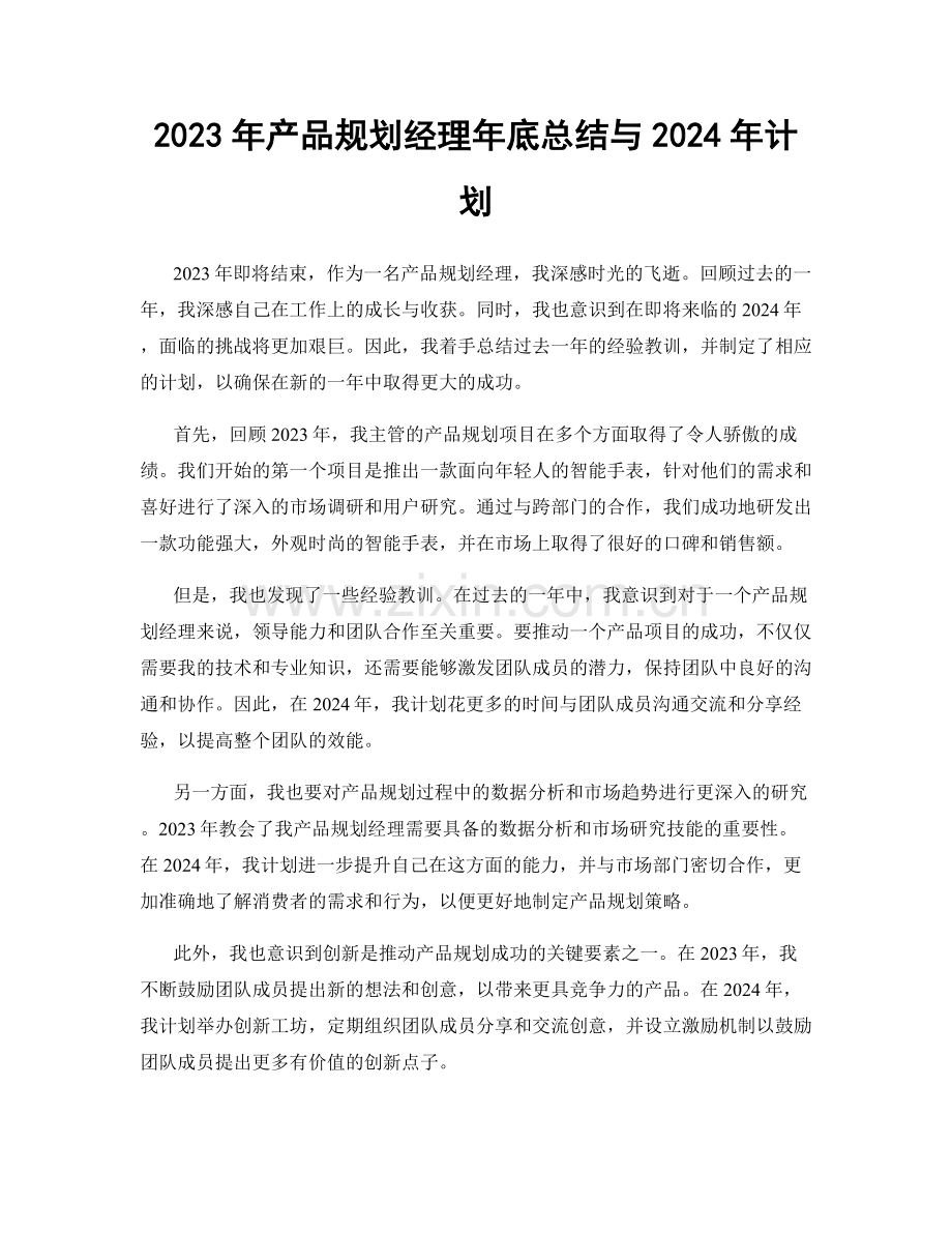 2023年产品规划经理年底总结与2024年计划.docx_第1页