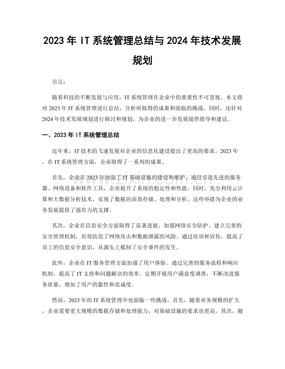 2023年IT系统管理总结与2024年技术发展规划.docx_第1页