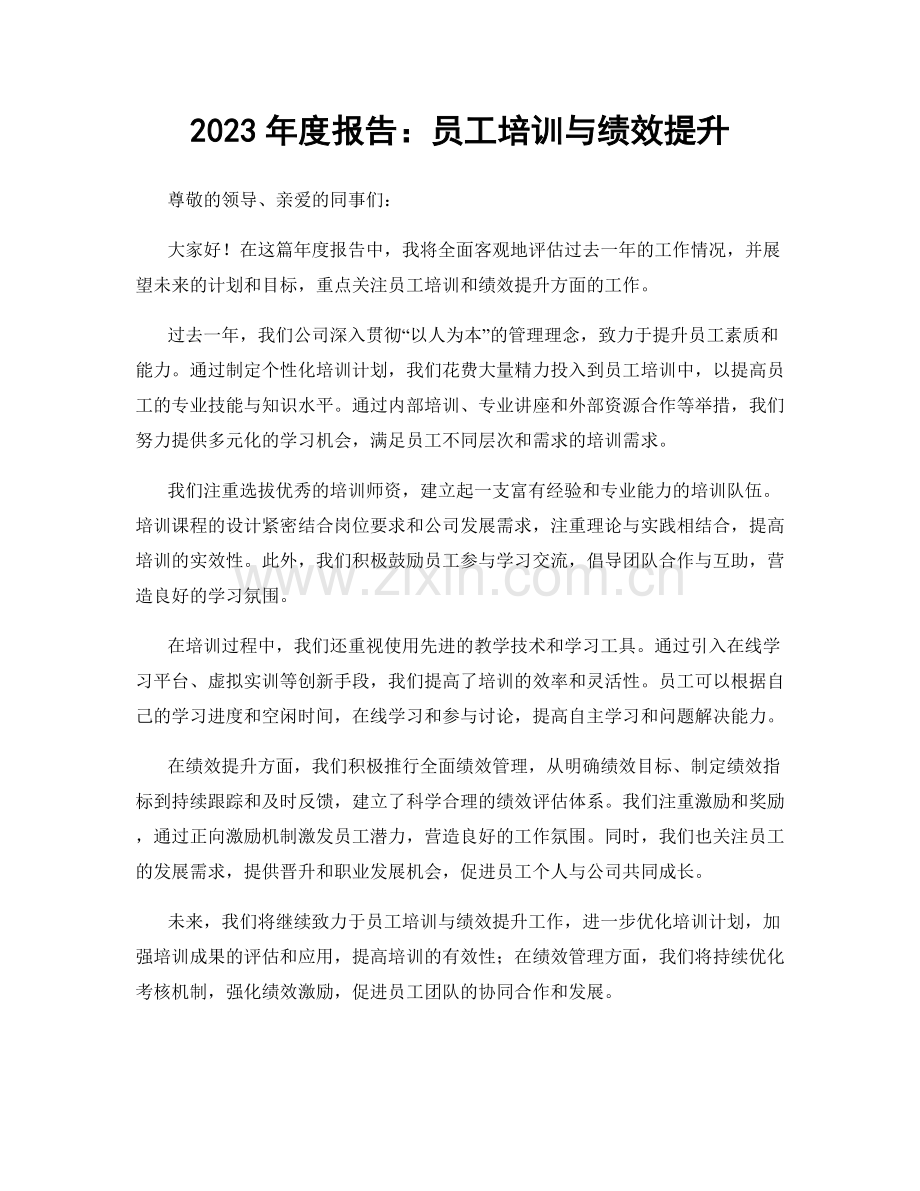 2023年度报告：员工培训与绩效提升.docx_第1页