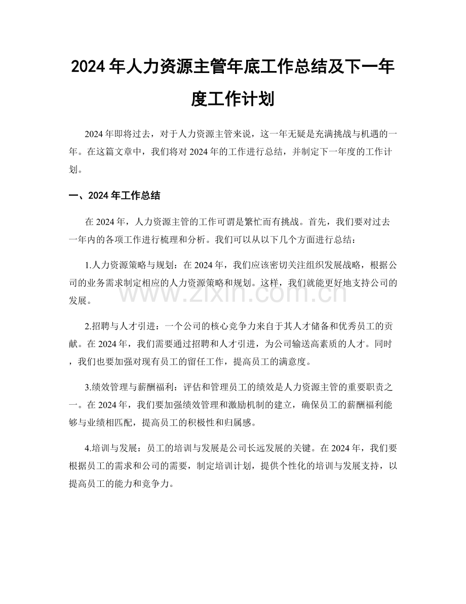 2024年人力资源主管年底工作总结及下一年度工作计划.docx_第1页