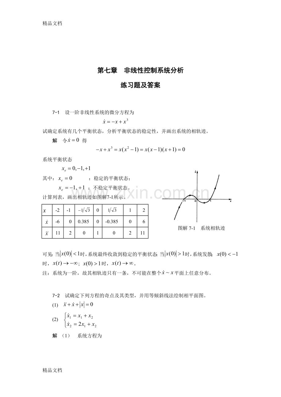 自动控制原理考试试题第七章习题及答案资料讲解.doc_第1页