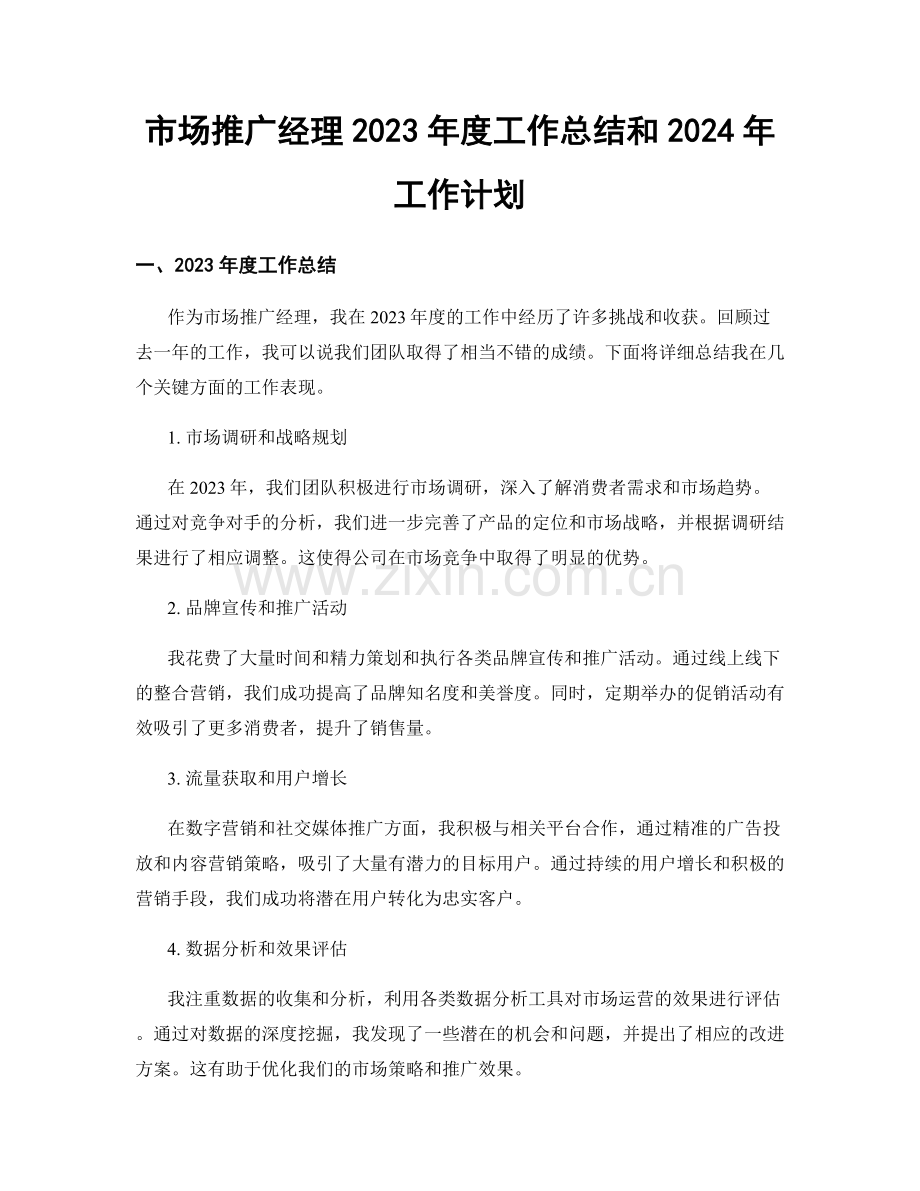 市场推广经理2023年度工作总结和2024年工作计划.docx_第1页