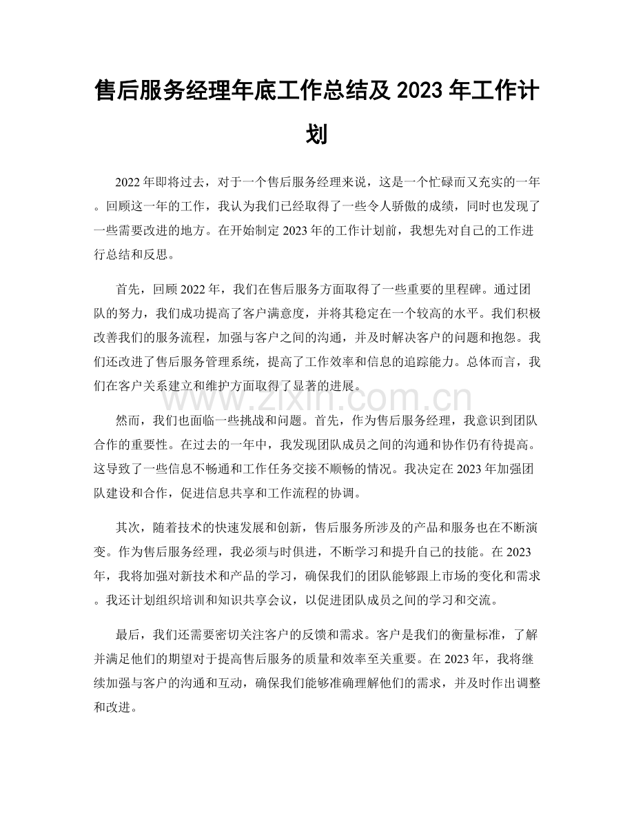 售后服务经理年底工作总结及2023年工作计划.docx_第1页