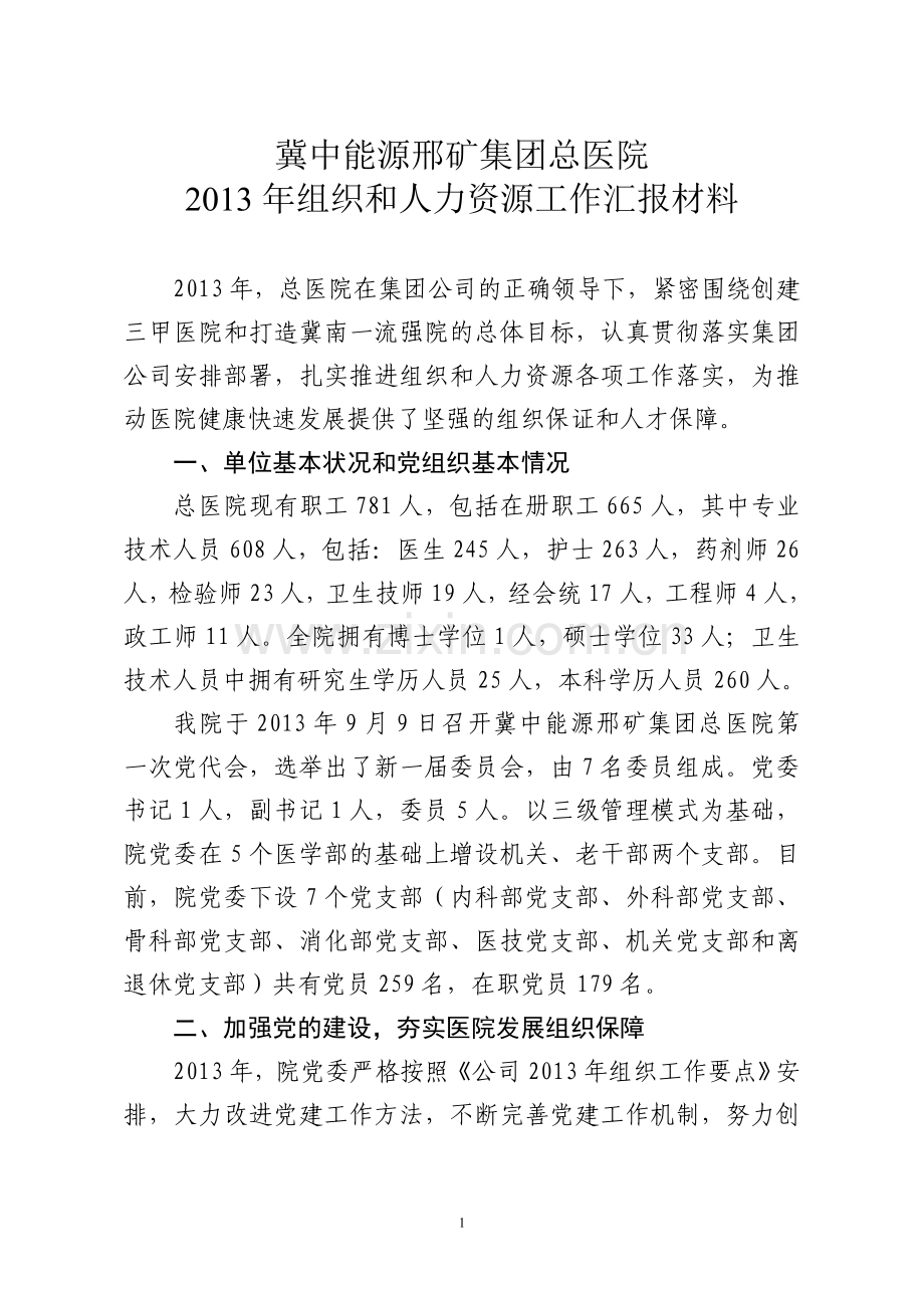 2013年组织人力资源工作会汇报材料.doc_第1页