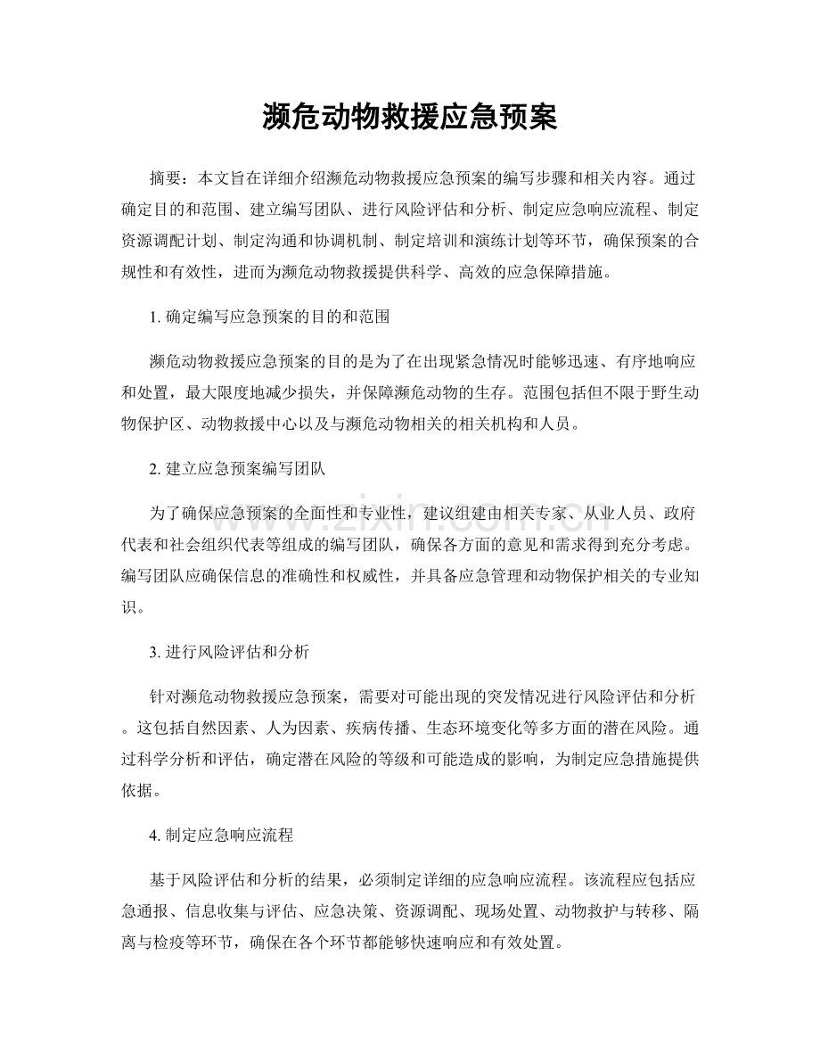 濒危动物救援应急预案.docx_第1页