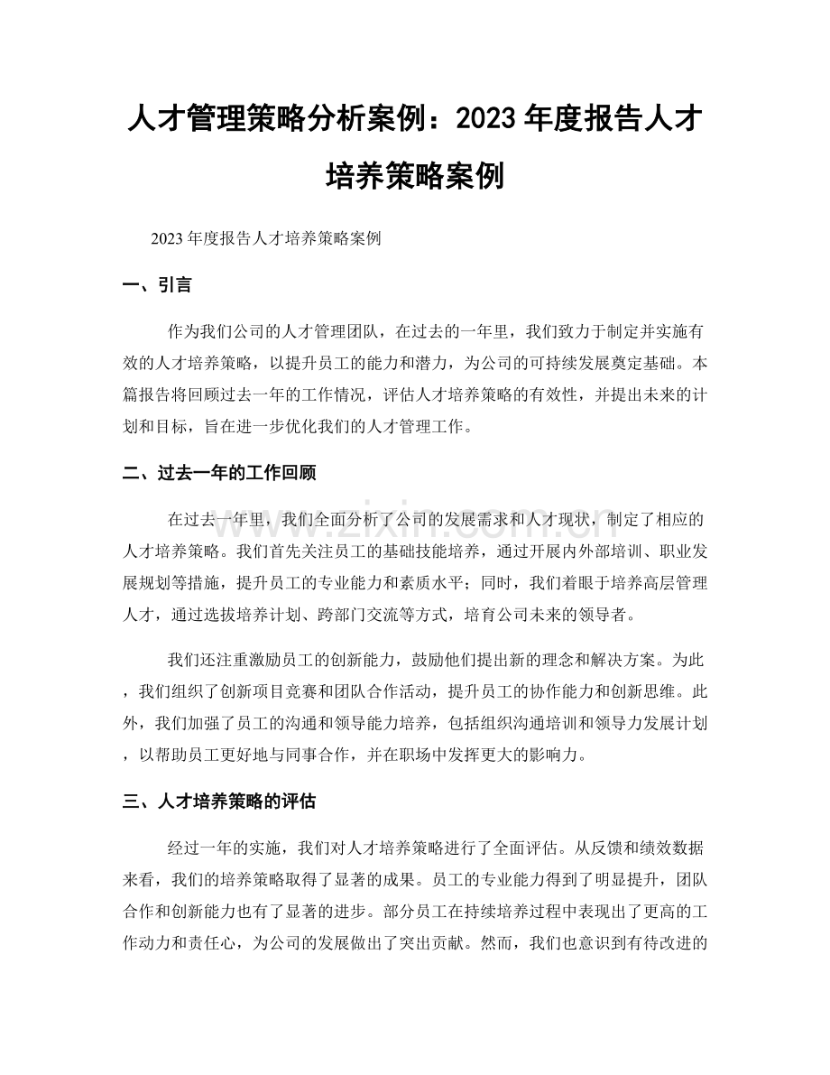 人才管理策略分析案例：2023年度报告人才培养策略案例.docx_第1页