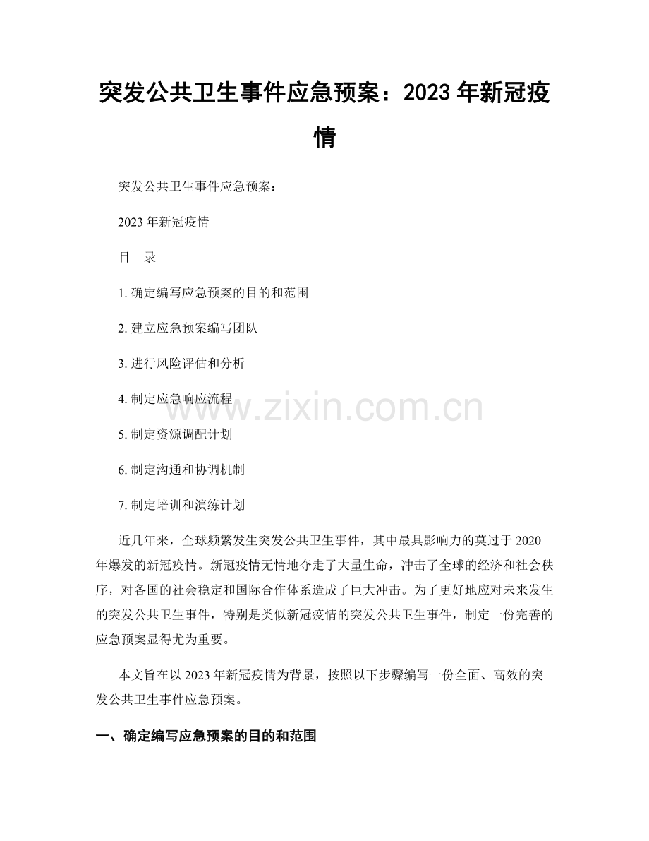 突发公共卫生事件应急预案：2023年新冠疫情.docx_第1页